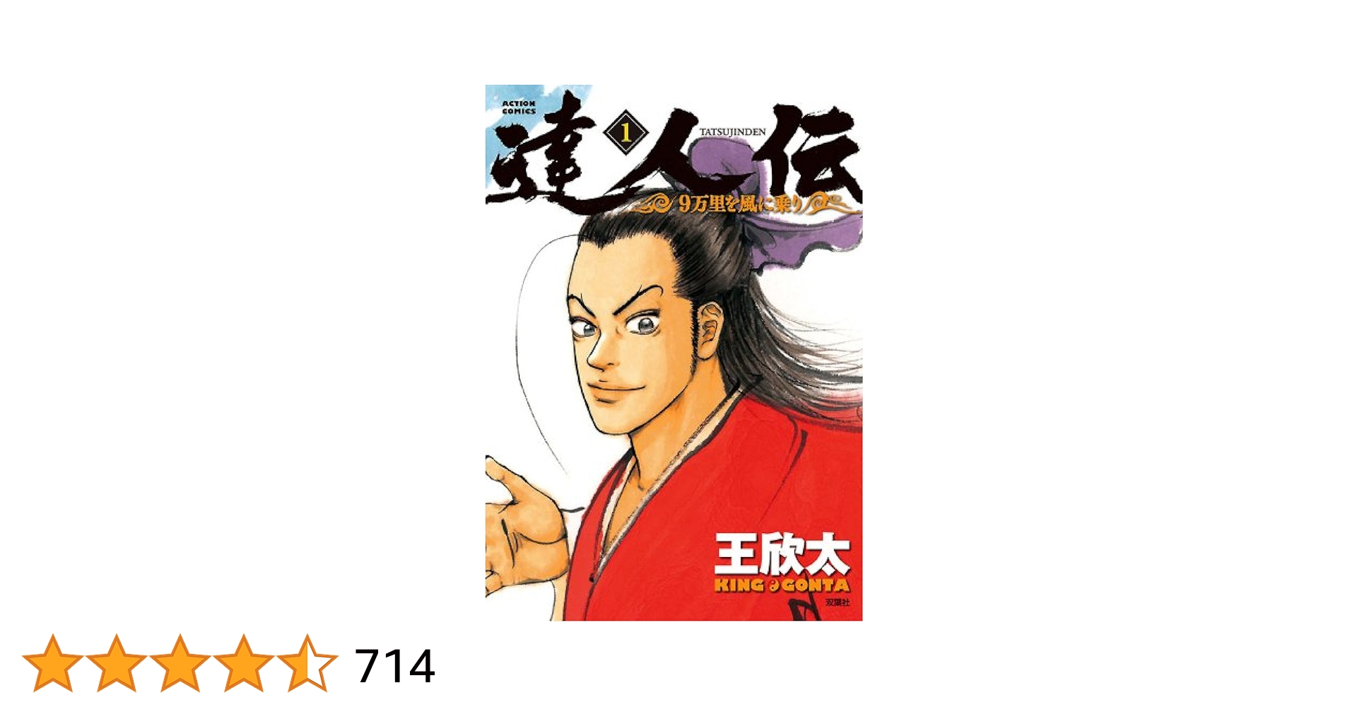 達人伝 ～9万里を風に乗り～ ： 1 (アクションコミックス) | 王